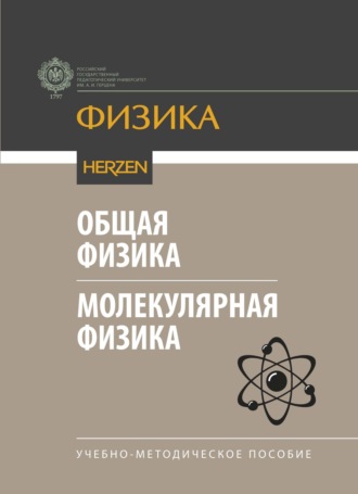 Общая физика. Молекулярная физика. Учебно-методическое пособие. Д. Э. Темнов