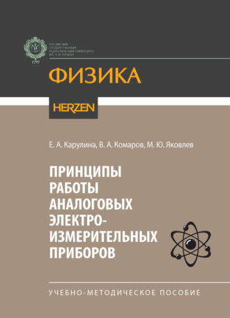 Принципы работы аналоговых электроизмерительных приборов. Учебно-методическое пособие. Е. А. Карулина
