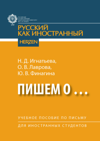Н. Д. Игнатьева. Пишем о… Учебное пособие по письму для иностранных студентов