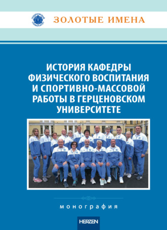 История кафедры физического воспитания и спортивно-массовой работы в Герценовском университете. Монография. Коллектив авторов