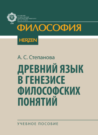 Древний язык в генезисе философских понятий. А. С. Степанова