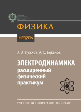 Электродинамика: расширенный физический практикум. Учебно-методическое пособие. А. А. Лужков
