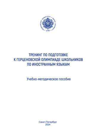 Тренинг по подготовке к Герценовской олимпиаде школьников по иностранным языкам. Учебно-методическое пособие. Коллектив авторов