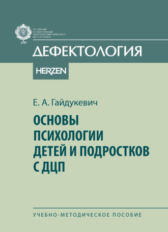 Екатерина Анатольевна Гайдукевич. Основы психологии детей и подростков с ДЦП