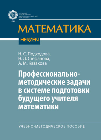 Профессионально-методические задачи в системе подготовки будущего учителя математики. Учебно-методическое пособие. Наталья Семеновна Подходова