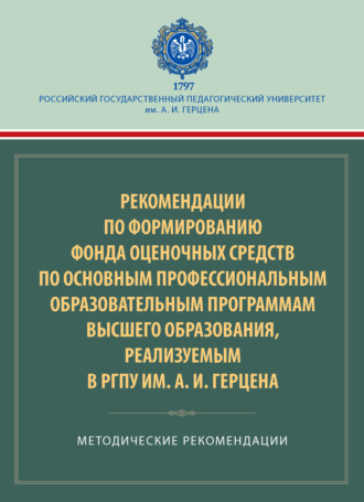 Рекомендации по формированию фонда оценочных средств по основным профессиональным образовательным программам высшего образования, реализуемым в РГПУ им. А. И. Герцена. Методические рекомендации. 