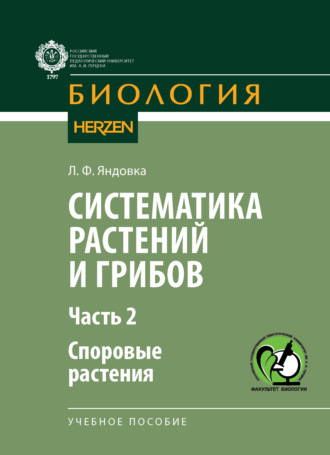 Систематика растений и грибов. Часть II. Споровые растения. Л. Ф. Яндовка