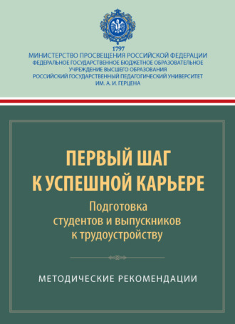 Первый шаг к успешной карьере. Подготовка студентов и выпускников к трудоустройству. Методические рекомендации. 
