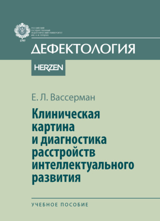 Клиническая картина и диагностика расстройств интеллектуального развития. 