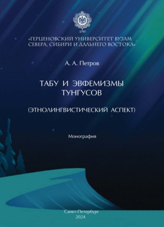 А. А. Петров. Табу и эвфемизмы тунгусов (этнолингвистический аспект)