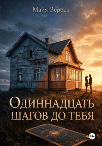 Майя Вереск. Одиннадцать шагов до тебя