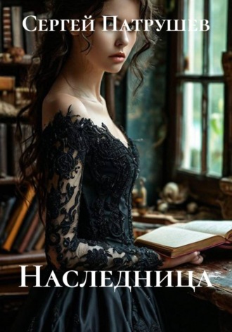 Наследница. Сергей Патрушев
