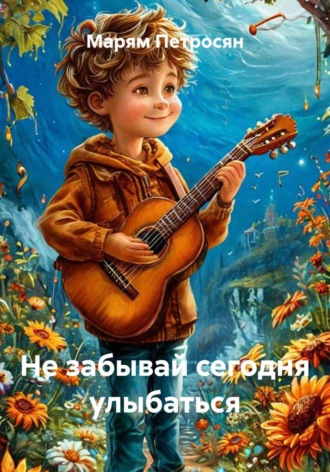 Не забывай сегодня улыбаться. Марям Петросян