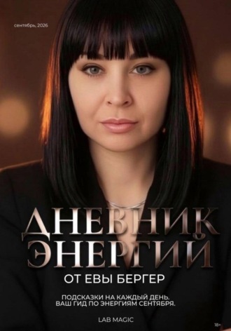 Ева Бергер. Дневник Энергий. Сентябрь - 2026