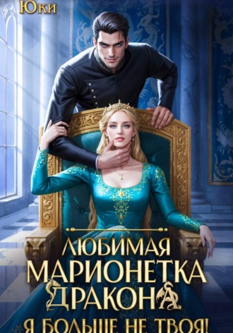 Юки. Любимая марионетка дракона. Я больше не твоя!