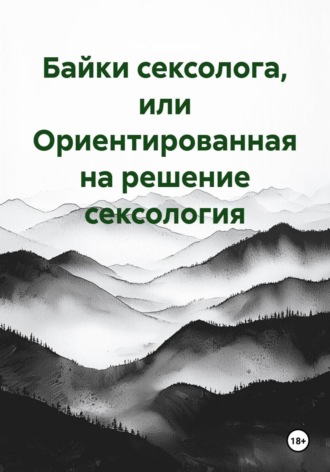 Яна Акинкина. Байки сексолога, или Ориентированная на решение сексология