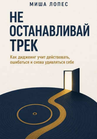 Миша Лопес. Не останавливай трек