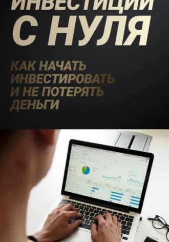 Личные финансы и инвестиции с нуля: практический курс для тех, кто раньше этим не занимался. Даниил Торопчин