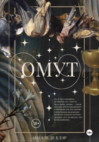Омут. Анаэль Де Клэр