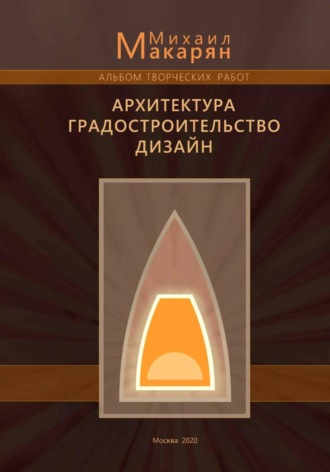 Творческие работы. Архитектура, градостроительство, дизайн. Михаил Макарян