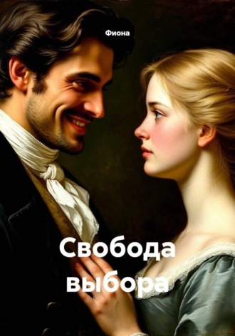  Фиона. Свобода выбора