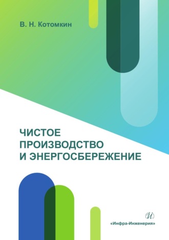 В.Н. Котомкин. Чистое производство и энергосбережение