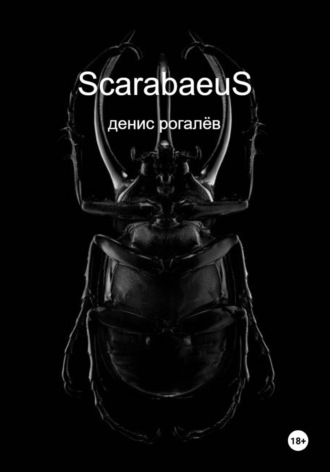 Scarabaeus. Денис Вадимович Рогалев