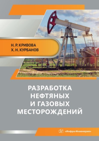 Х. Н. Курбанов. Разработка нефтяных и газовых месторождений