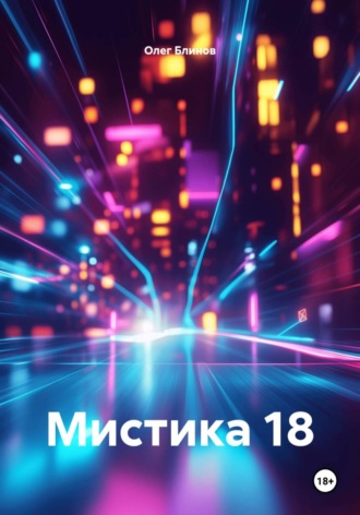 Олег Блинов. Мистика 18
