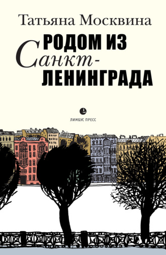 Татьяна Москвина. Родом из Санкт-Ленинграда