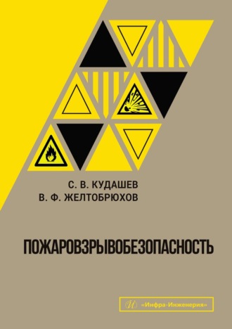 Пожаровзрывобезопасность. С. В. Кудашев