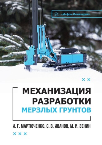 Механизация разработки мерзлых грунтов. 