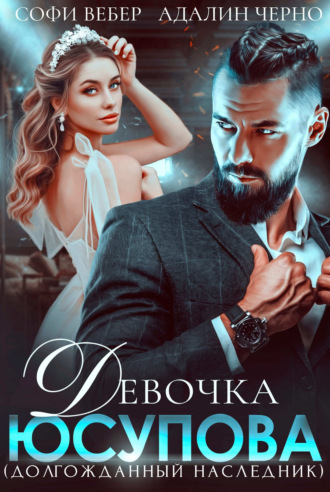 Адалин Черно. Девочка Юсупова. Долгожданный наследник