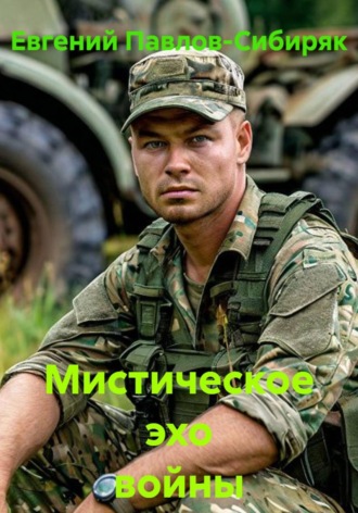 Мистическое эхо войны. Евгений Павлов-Сибиряк