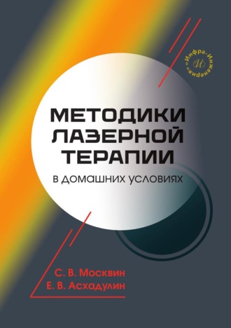 Е. В. Асхадулин. Методики лазерной терапии в домашних условиях