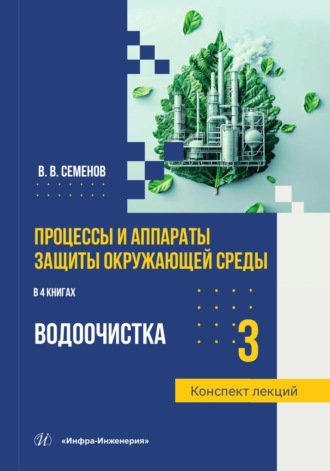 В. В. Семёнов. Процессы и аппараты защиты окружающей среды. Книга 3. Водоочистка. Конспект лекций