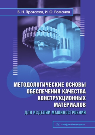 В. Н. Протасов. Методологические основы обеспечения качества конструкционных материалов для изделий машиностроения
