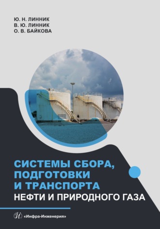 Юрий Николаевич Линник. Системы сбора, подготовки и транспорта нефти и природного газа