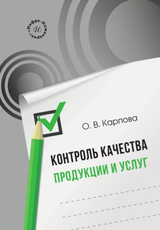 О. В. Карпова. Контроль качества продукции и услуг