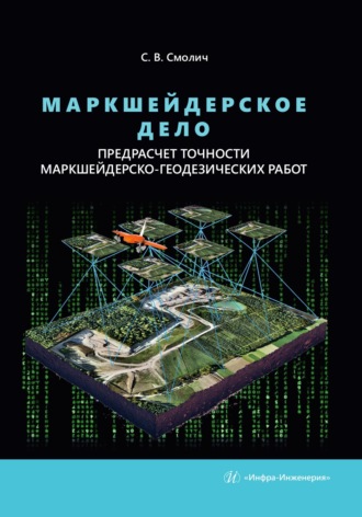 Маркшейдерское дело: предрасчет точности маркшейдерско-геодезических работ. 2-е издание, переработанное и дополненное. Сергей Вениаминович Смолич