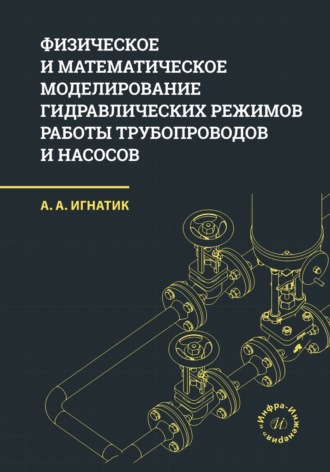 А. А. Игнатик. Физическое и математическое моделирование гидравлических режимов работы трубопроводов и насосов