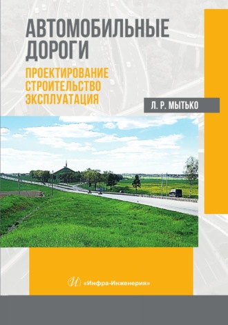 Л. Р. Мытько. Автомобильные дороги. Проектирование. Строительство. Эксплуатация