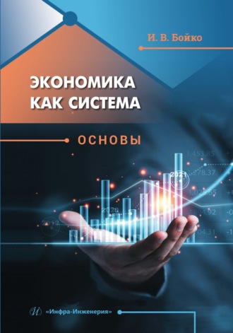 И. В. Бойко. Экономика как система. Основы