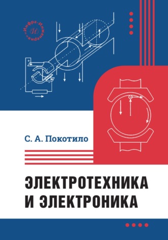 Электротехника и электроника. 