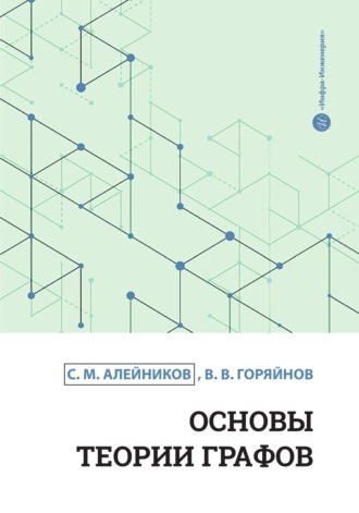 С. М. Алейников. Основы теории графов