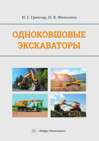 Н. Г. Гринчар. Одноковшовые экскаваторы