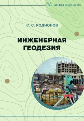 С. С. Родионов. Инженерная геодезия