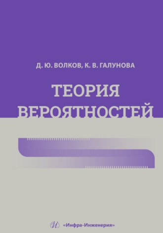 Д. Ю. Волков. Теория вероятностей