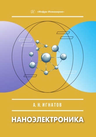 А. Н. Игнатов. Наноэлектроника
