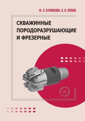 А. Н. Попов. Скважинные породоразрушающие и фрезерные инструменты